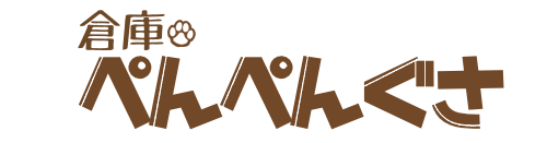 倉庫ぺんぺん草